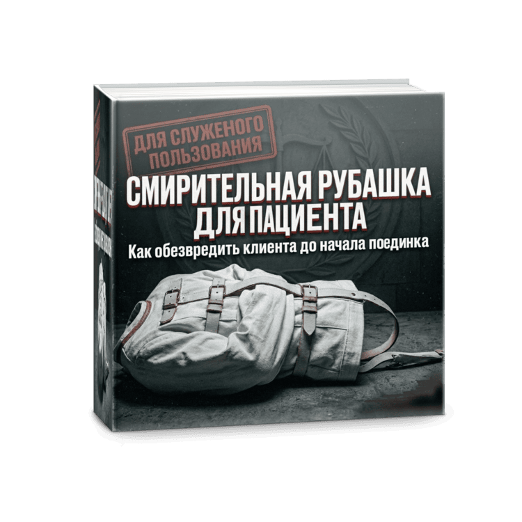 Работа с доверителем